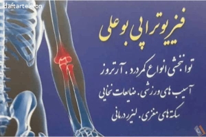 فیزیوتراپی بوعلی