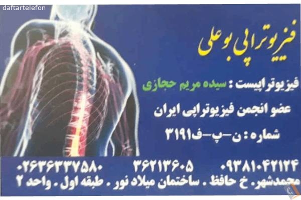 تصویری از فیزیوتراپی بوعلی - تصویر 2