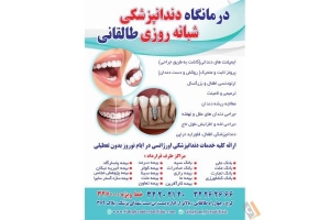 کلینیک دندانپزشکی شبانه روزی طالقانی