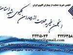 انجمن خیریه حمایت از بیماران کلیوی استان البرز