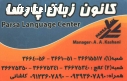 آموزشگاه زبان پارسا
