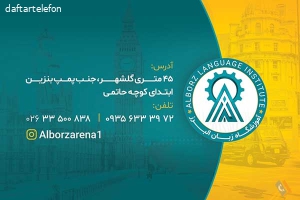 آموزشگاه زبانهای خارجی البرز ( آرنا )