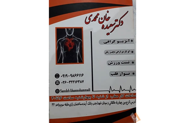 مطب دکتر سعیده خان محمدی