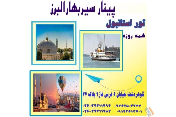 شرکت خدمات مسافرتی و گردشگری پینار سیر بهار البرز