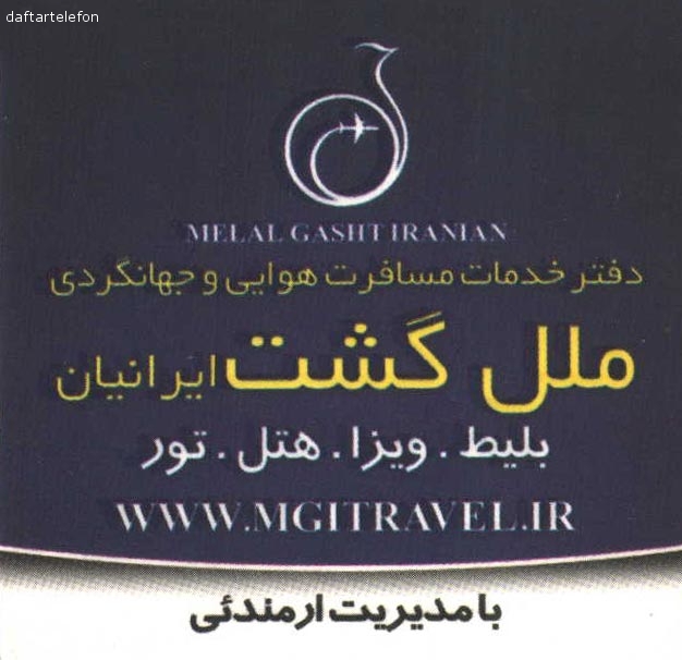 دفتر خدمات مسافرت هوایی و جهانگردی ملل گشت ایرانیان