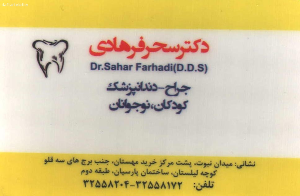 مطب خانم دکتر سحر فرهادی