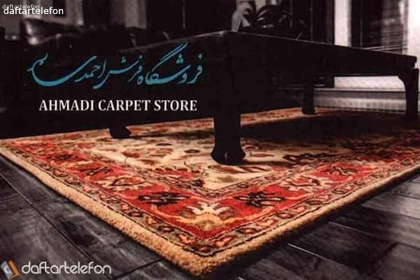 فروشگاه فرش و مبل احمدی