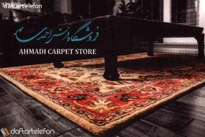 فروشگاه فرش و مبل احمدی