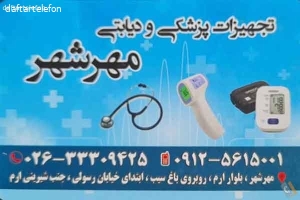 تجهیزات پزشکی دیابتی مهرشهر