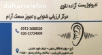 مرکز ارزیابی شنوایی و تجویز سمعک آرام