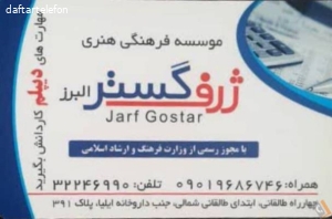 موسسه فرهنگی هنری ژرف گستر البرز