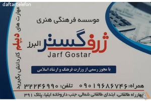 مرکز مهارت آموزی ژرف گستر البرز