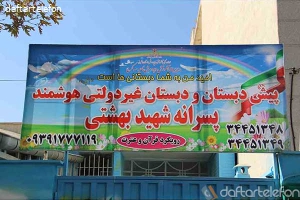 پیش دبستان و دبستان غیردولتی پسرانه شهید بهشتی