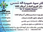 مطب دکتر سید حبیب اله شمس