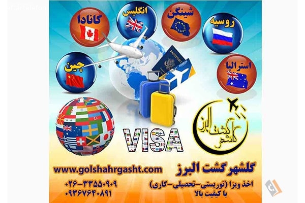 آژانس مسافرتی جهانگردی گلشهر گشت البرز