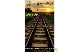 آژانس مسافرتی جهانگردی گلشهر گشت البرز