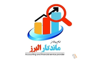 موسسه حسابداری و خدمات مالی ارقام پردازان ماندگار البرز