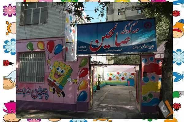 مهد و شیرخوارگاه و مرکز پیش ازدبستان صالحین