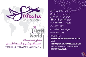 دفتر خدمات مسافرتی و گردشگری ساسان پرواز ایرانیان