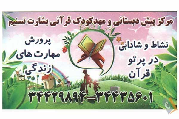 مرکز پیش دبستانی و مهد قرآن بشارت تسنیم