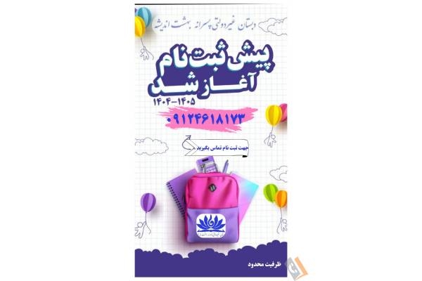 تصویری از دبستان پسرانه غیردولتی بهشت اندیشه - تصویر 4