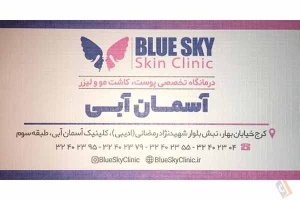 کلینیک تخصصی پوست و مو آسمان آبی البرز