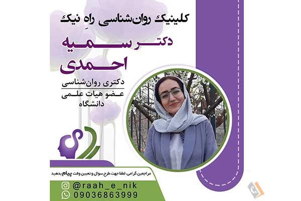 دفتر مشاوره و خدمات روانشناسی دکتر سمیه احمدی - راه نیک