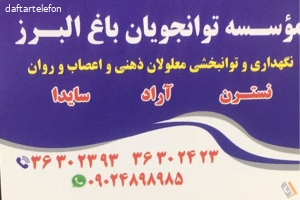 مرکز جامع توان جویان باغ البرز - اعصاب و روان بانوان سایدا
