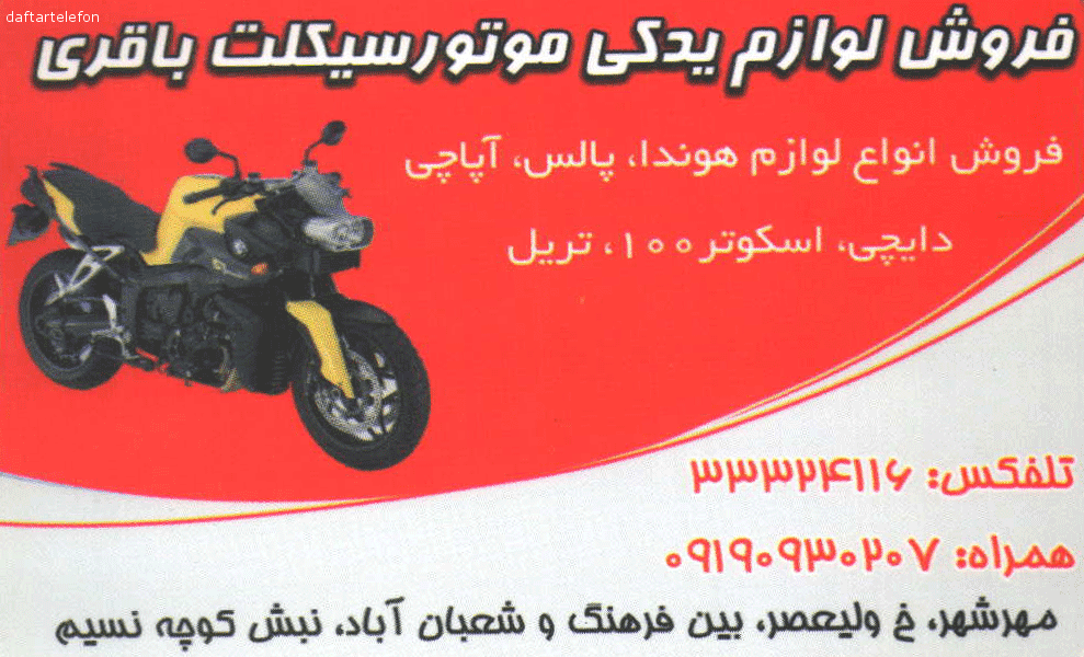 نمایشگاه موتور سیکلت باقری