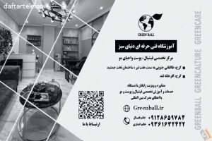 آموزشگاه فشیال مراقبت پوست و مو دنیای سبز