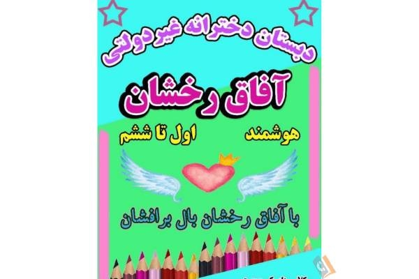 تصویری از دبستان دخترانه غیر دولتی آفاق درخشان - تصویر 1 تصویری از دبستان دخترانه غیر دولتی آفاق درخشان - تصویر 1