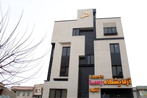 آزمایشگاه رسا
