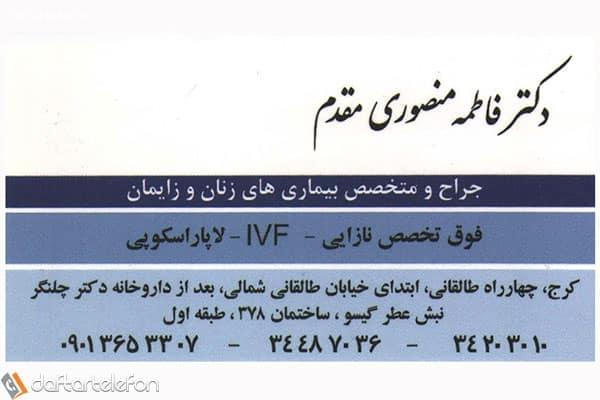 دکتر فاطمه منصوری مقدم - فوق تخصص نازایی IVF