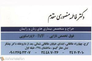 دکتر فاطمه منصوری مقدم - فوق تخصص نازایی IVF