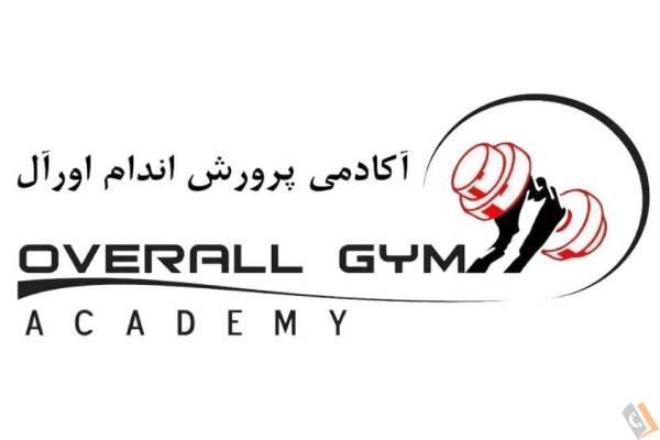 باشگاه پرورش اندام و فیتنس اوورال OVERALL GYM