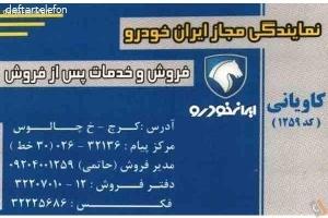 نمایندگی ایران خودرو کاویانی - کد 1259