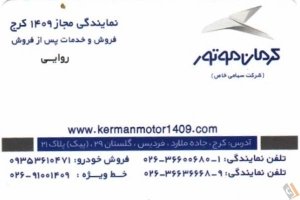 نمایندگی رسمی 1409 کرمان موتور