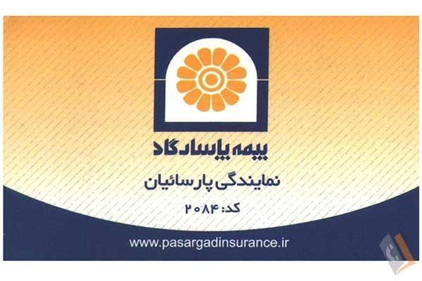 تصویری از بیمه پاسارگاد کد 2084 - تصویر 1