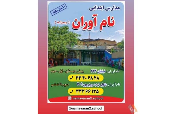 تصویری از پیش دبستان و دبستان غیردولتی پسرانه نام آوران 2 - تصویر 1