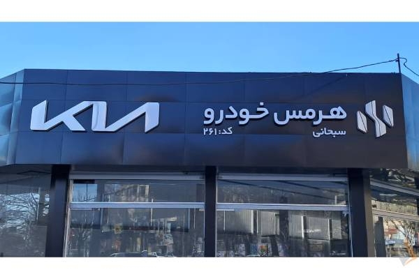 تصویری از نمایندگی هرمس خودرو- کد 2611 سبحانی - تصویر 1