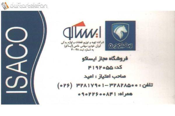 تصویری از فروشگاه مجاز ایساکو - امید کد : 4192055 - تصویر 1