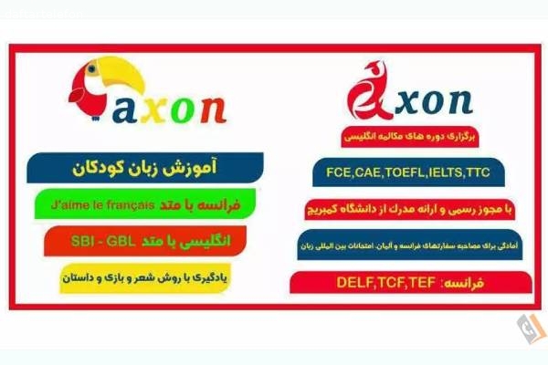 تصویری از آموزشگاه و مهد زبان آکسون AXON - تصویر 1