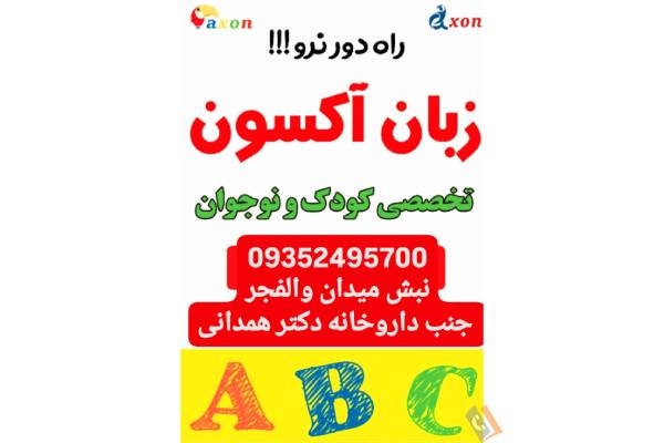 تصویری از آموزشگاه و مهد زبان آکسون AXON - تصویر 2