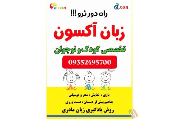 تصویری از آموزشگاه و مهد زبان آکسون AXON - تصویر 4
