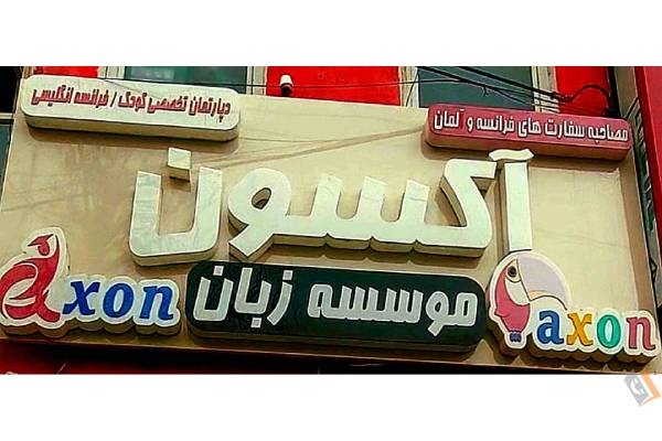 تصویری از آموزشگاه و مهد زبان آکسون AXON - تصویر 5
