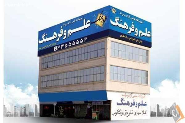 تصویری از آموزشگاه آزاد علمی پسرانه و دخترانه علم و فرهنگ - تصویر 3