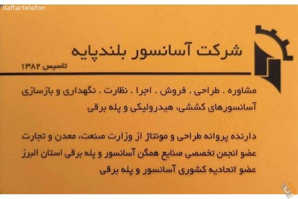 تصویری از شرکت آسانسور بلند پایه - تصویر 1