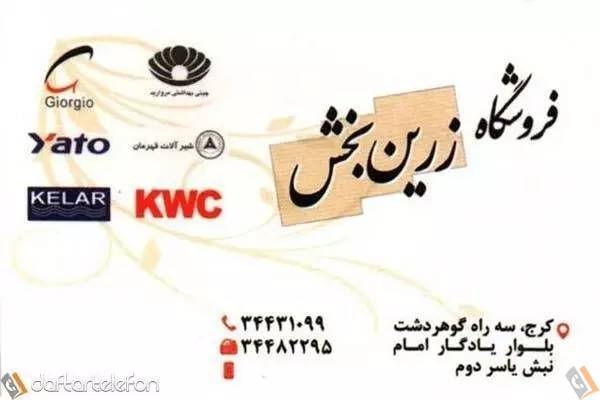 تصویری از فروشگاه شیرآلات زرین بخش - تصویر 1
