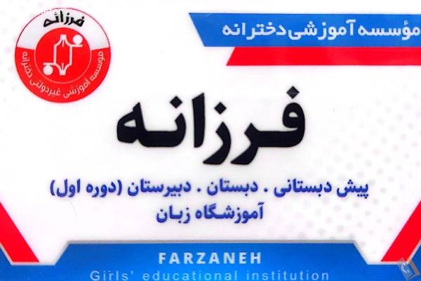 تصویری از موسسه آموزشی دخترانه فرزانه - تصویر 1