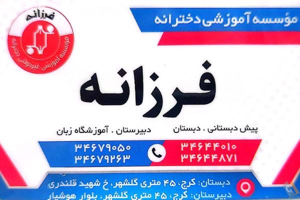 تصویری از موسسه آموزشی دخترانه فرزانه - تصویر 2